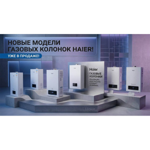 Новое поступление Газовых водонагревателей Haier