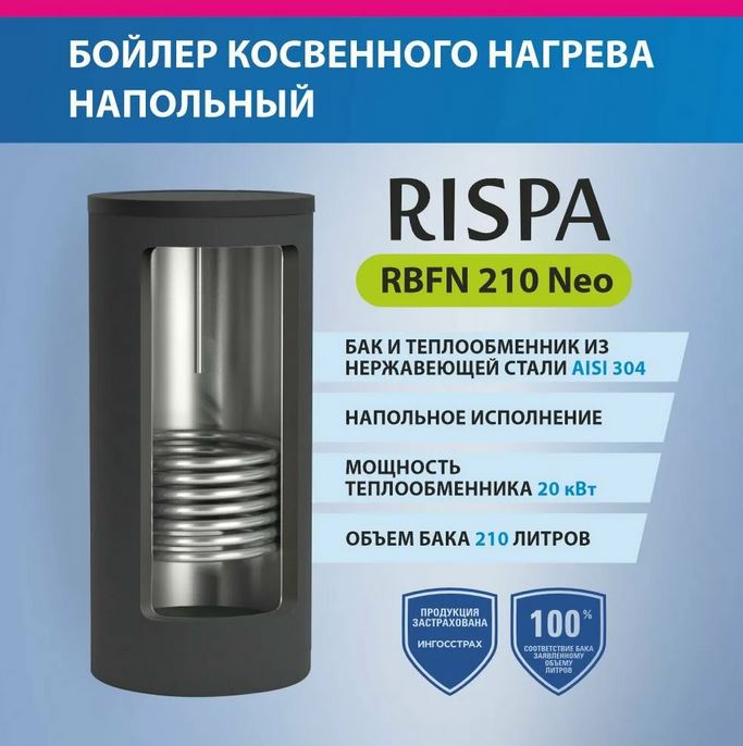 Бойлер косвенного нагрева RISPA RBFN NEO 210 напольный (нерж. сталь 304) (RBFN-210)