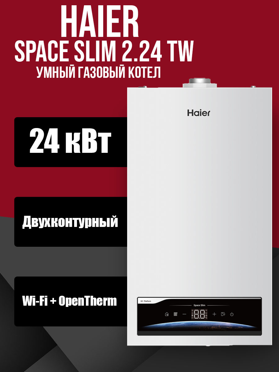 Газовый котел Haier SpaceSLIM 2.24TW (GE0Q62E0DRU)