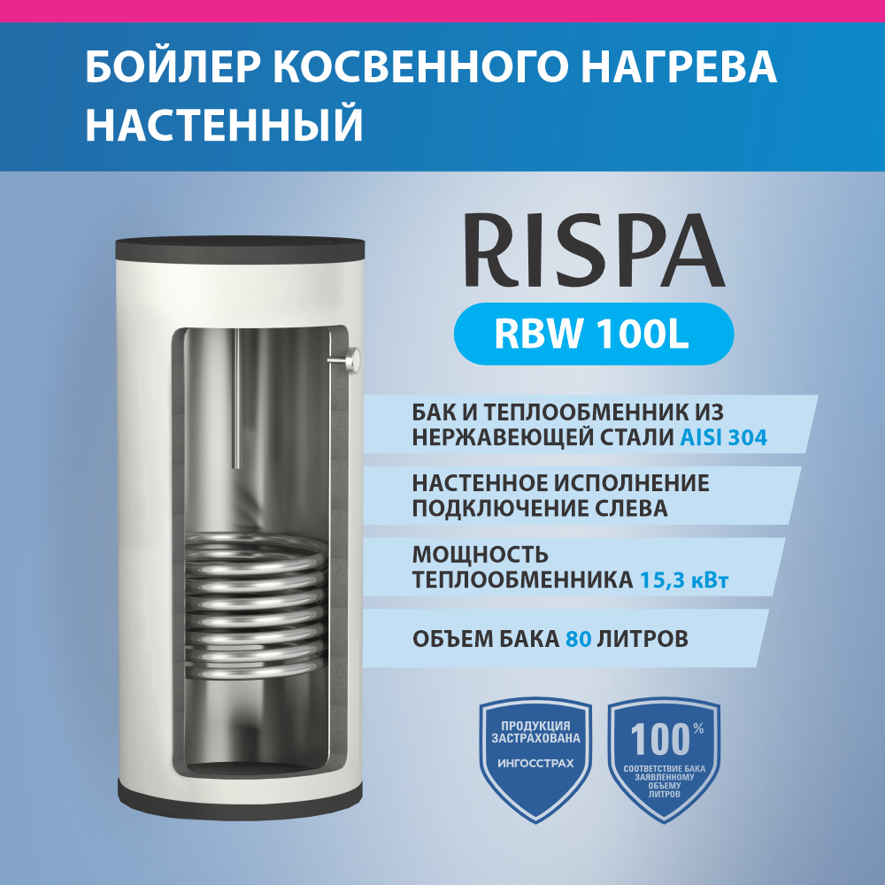Бойлер косвенного нагрева RISPA RBW 100 L настенный (Нерж. сталь 304) (RBW-100L)