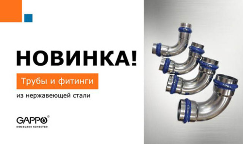 Нержавеющие трубы и фитинги GAPPO уже на нашем складе