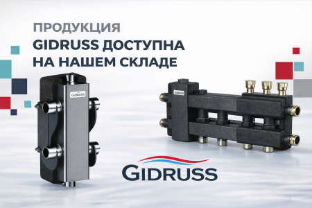Продукция GIDRUSS доступна на нашем складе