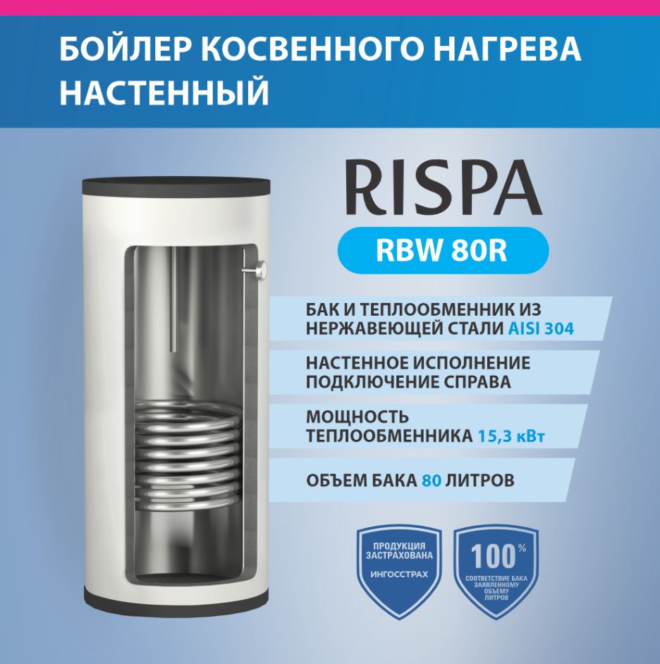 Бойлер косвенного нагрева RISPA RBW 80 R настенный (Нерж. сталь 304) (RBW-80R)