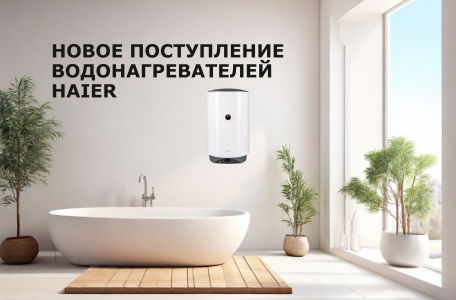 Новое поступление Электрических водонагревателей  Haier.  Выбери свою модель!