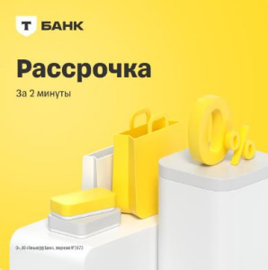 Покупайте товар в рассрочку